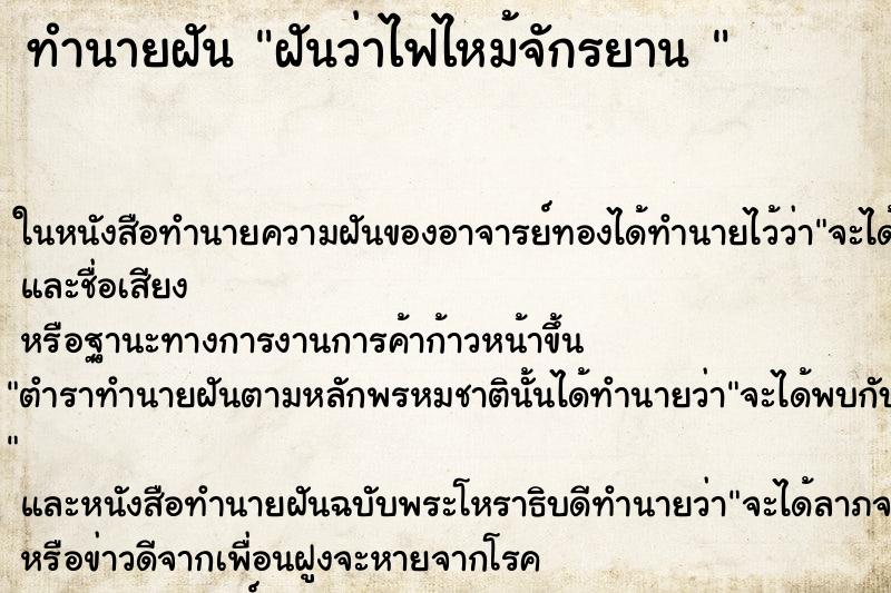 ทำนายฝัน ฝันว่าไฟไหม้จักรยาน 